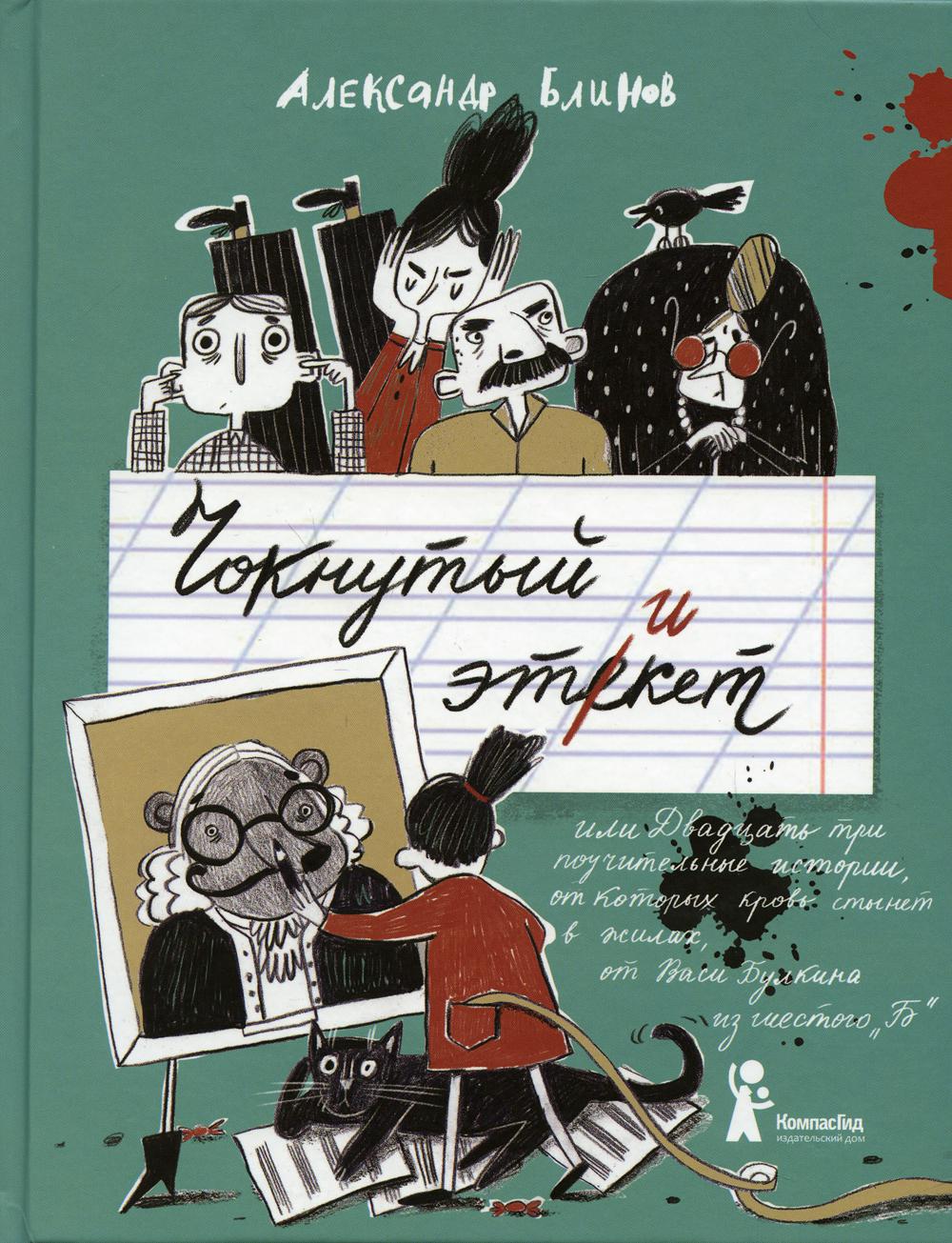 фото Книга чокнутый этикет, или двадцать три поучительные истории, от которых кровь стынет в... компасгид