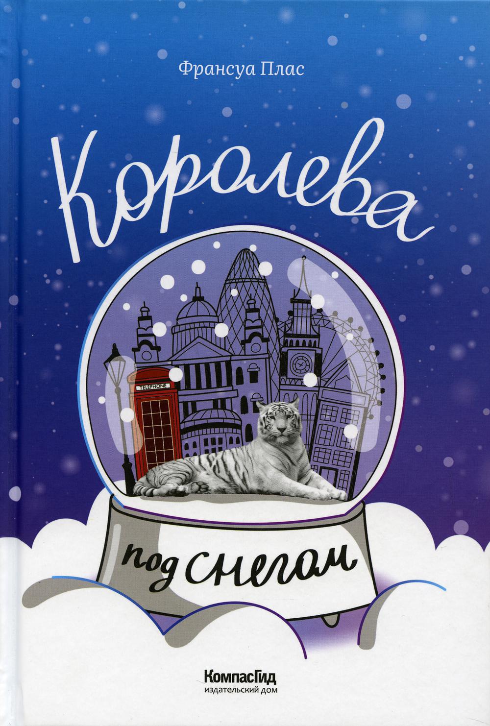 фото Книга королева под снегом компасгид