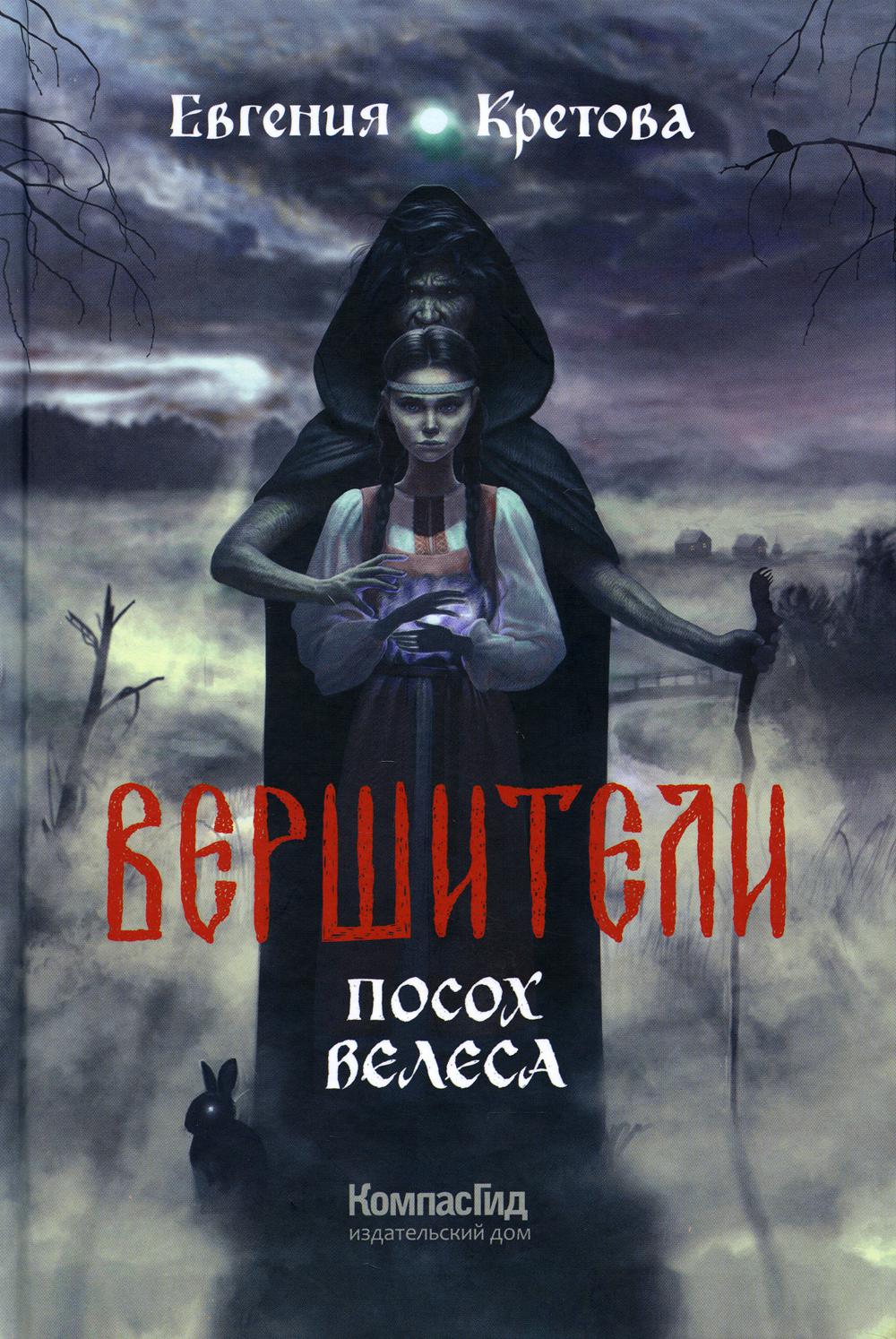 фото Книга вершители кн. 1: посох велеса компасгид