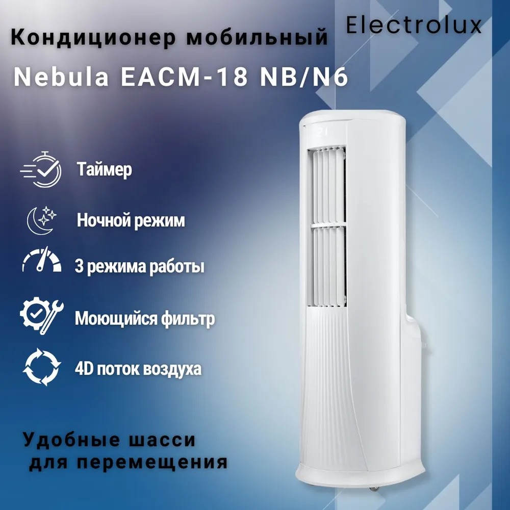 

Кондиционер мобильный Electrolux NB/N6 белый, NB/N6