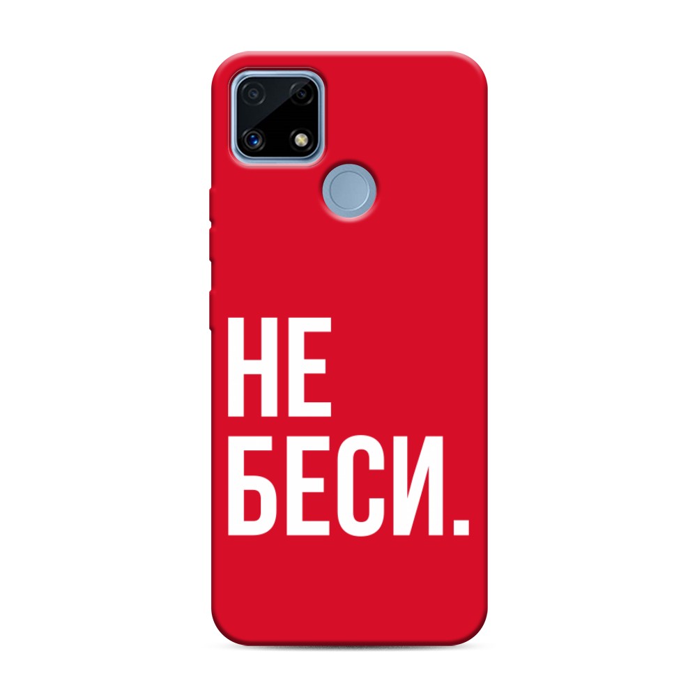 

Чехол Awog на Realme C25/ C25s "Не беси", Серый;бежевый, 257453-1