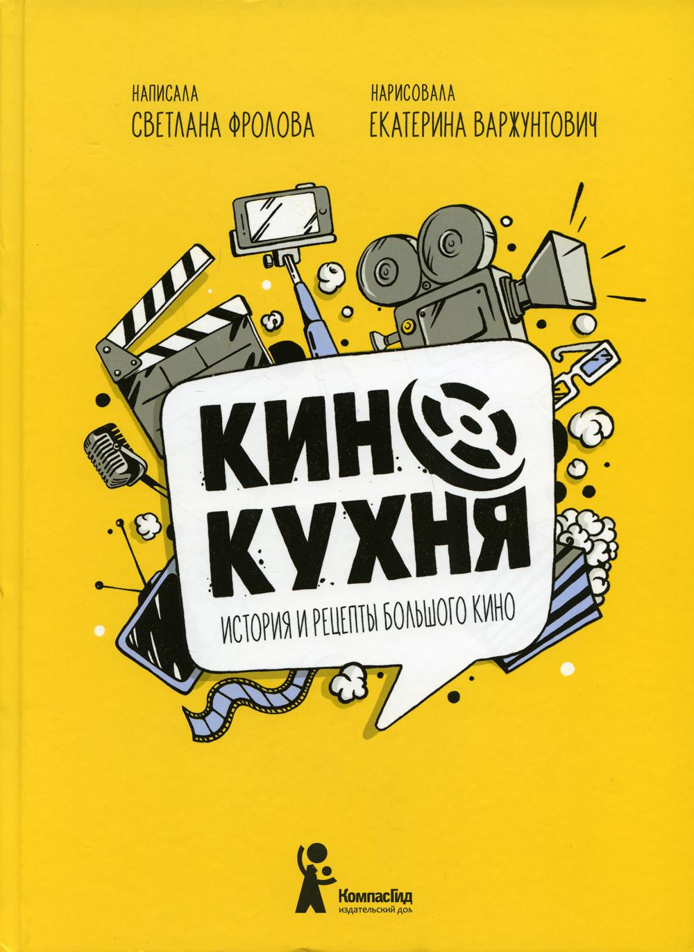 фото Книга кинокухня компасгид
