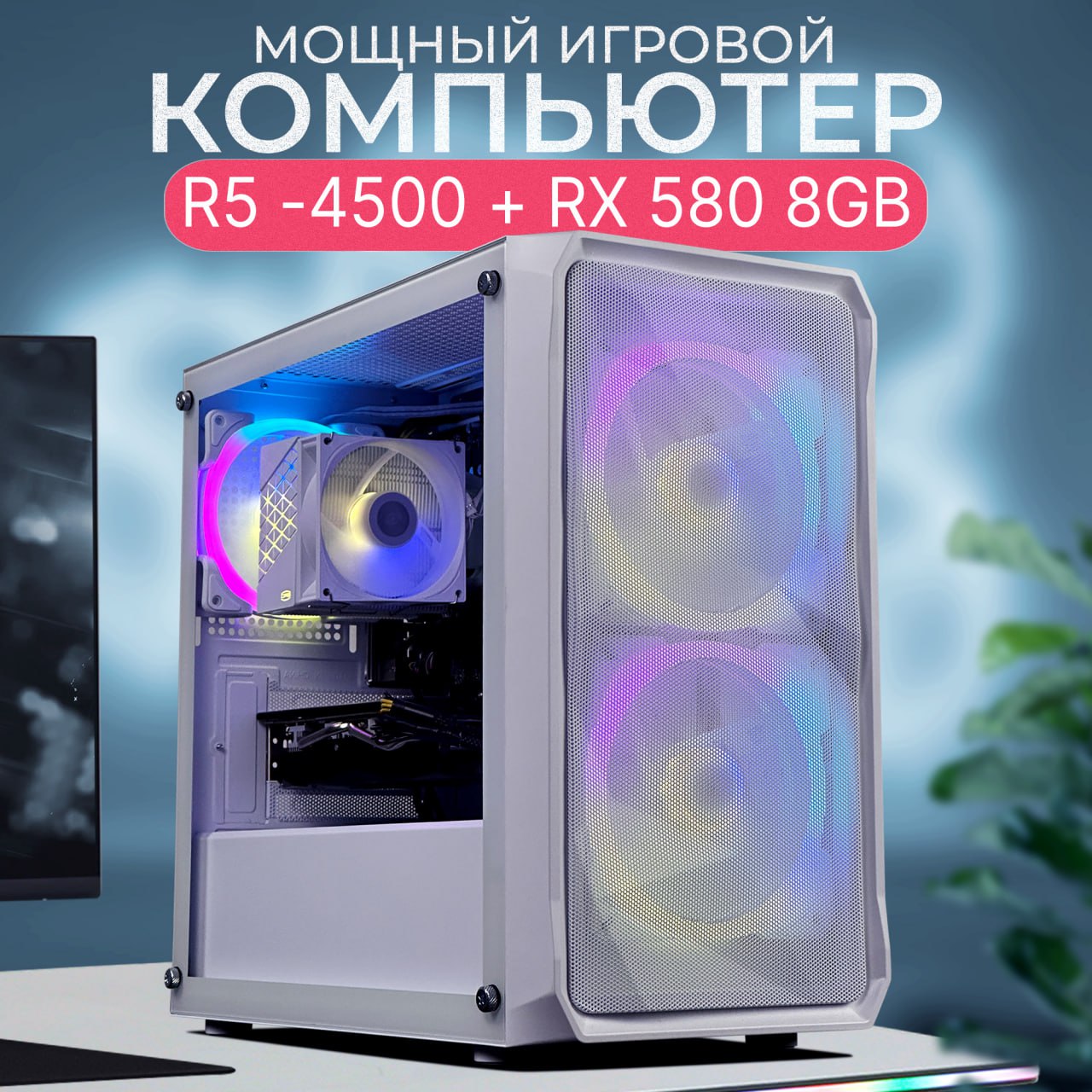 

Игровой компьютер RobotComp Stinger V2 White, Stinger V2 White