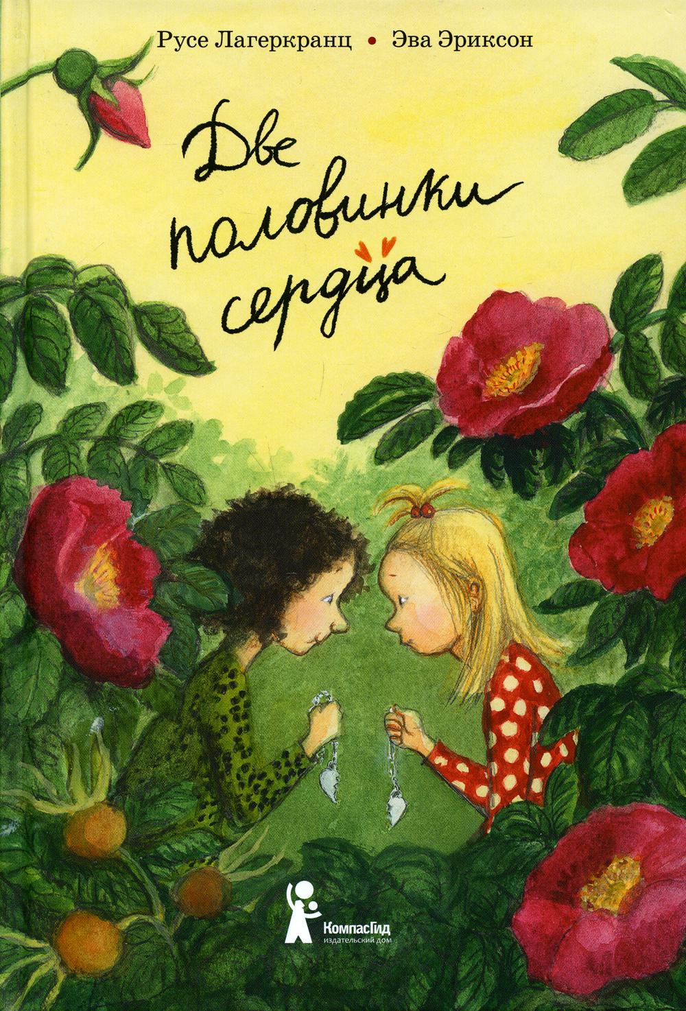 фото Книга две половинки сердца 4-е изд., стер. компасгид