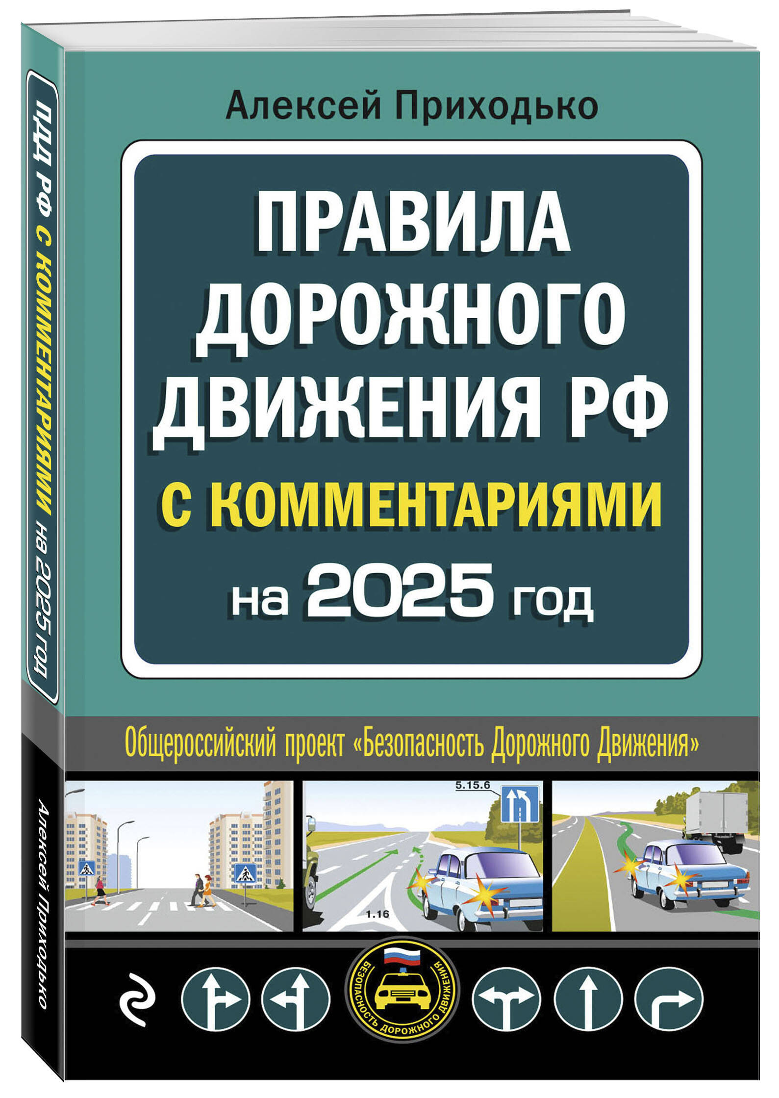 

ПДД с комментариями на 2025 год