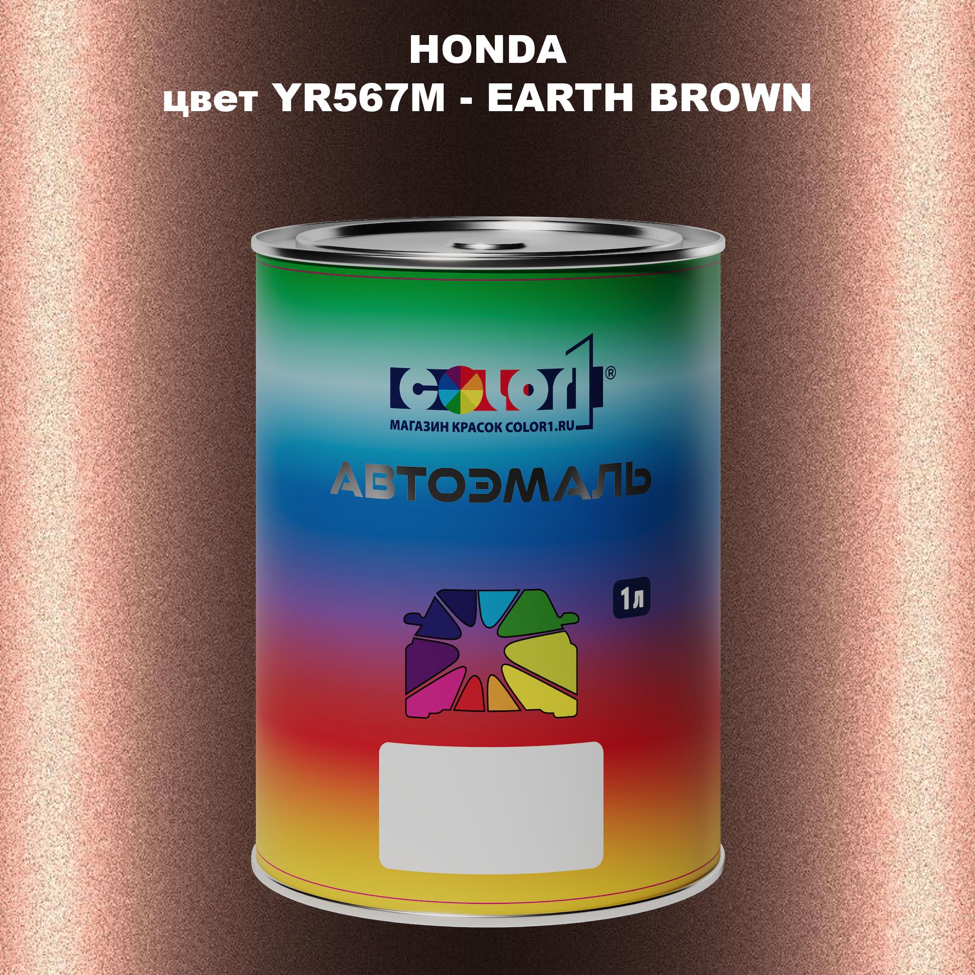 

Автомобильная краска COLOR1 для HONDA, цвет YR567M - EARTH BROWN, Прозрачный
