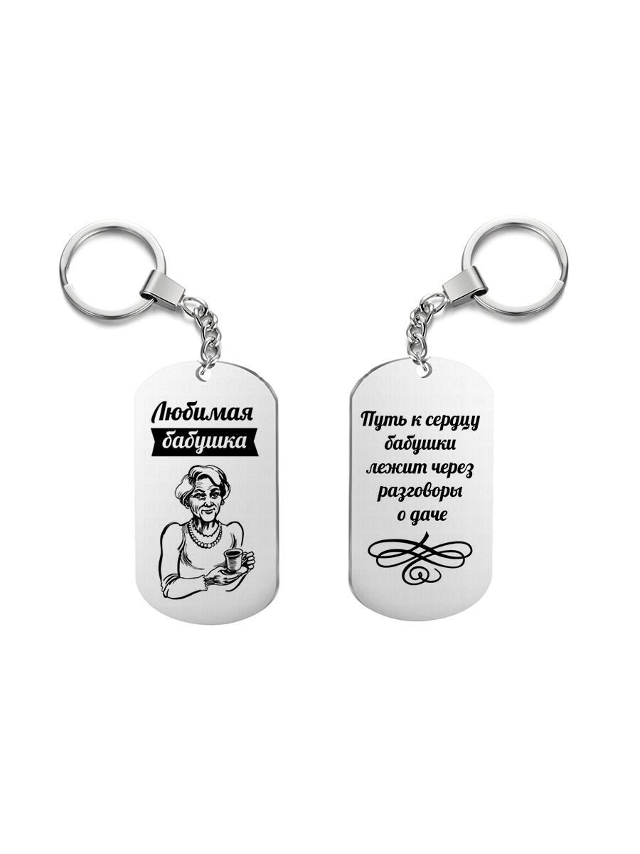 

Брелок унисекс I-Revive Путь к сердцу бабушки серебряный, Путь к сердцу бабушки