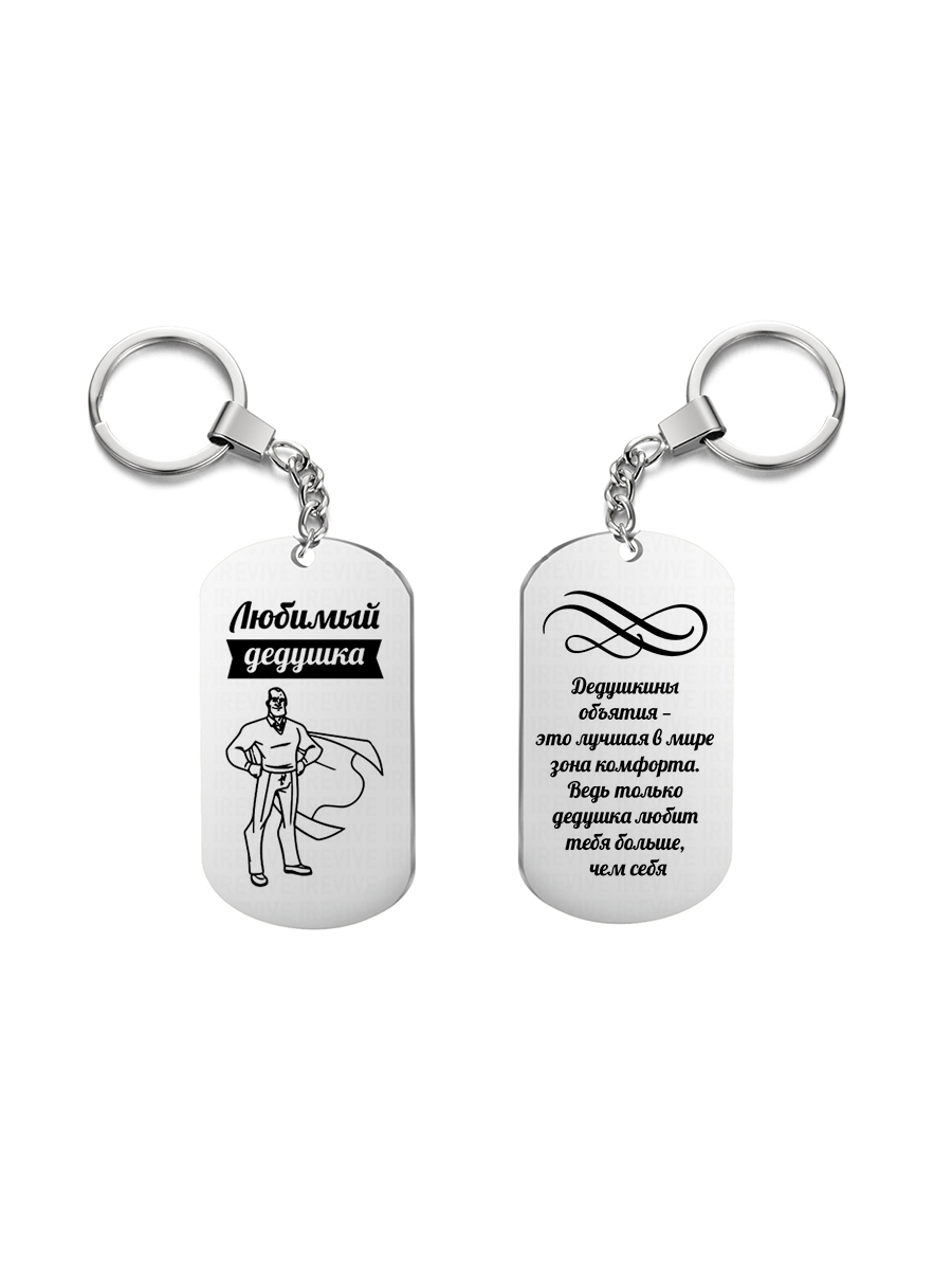 

Брелок унисекс I-Revive Любимый дедушка серебряный, Любимый дедушка