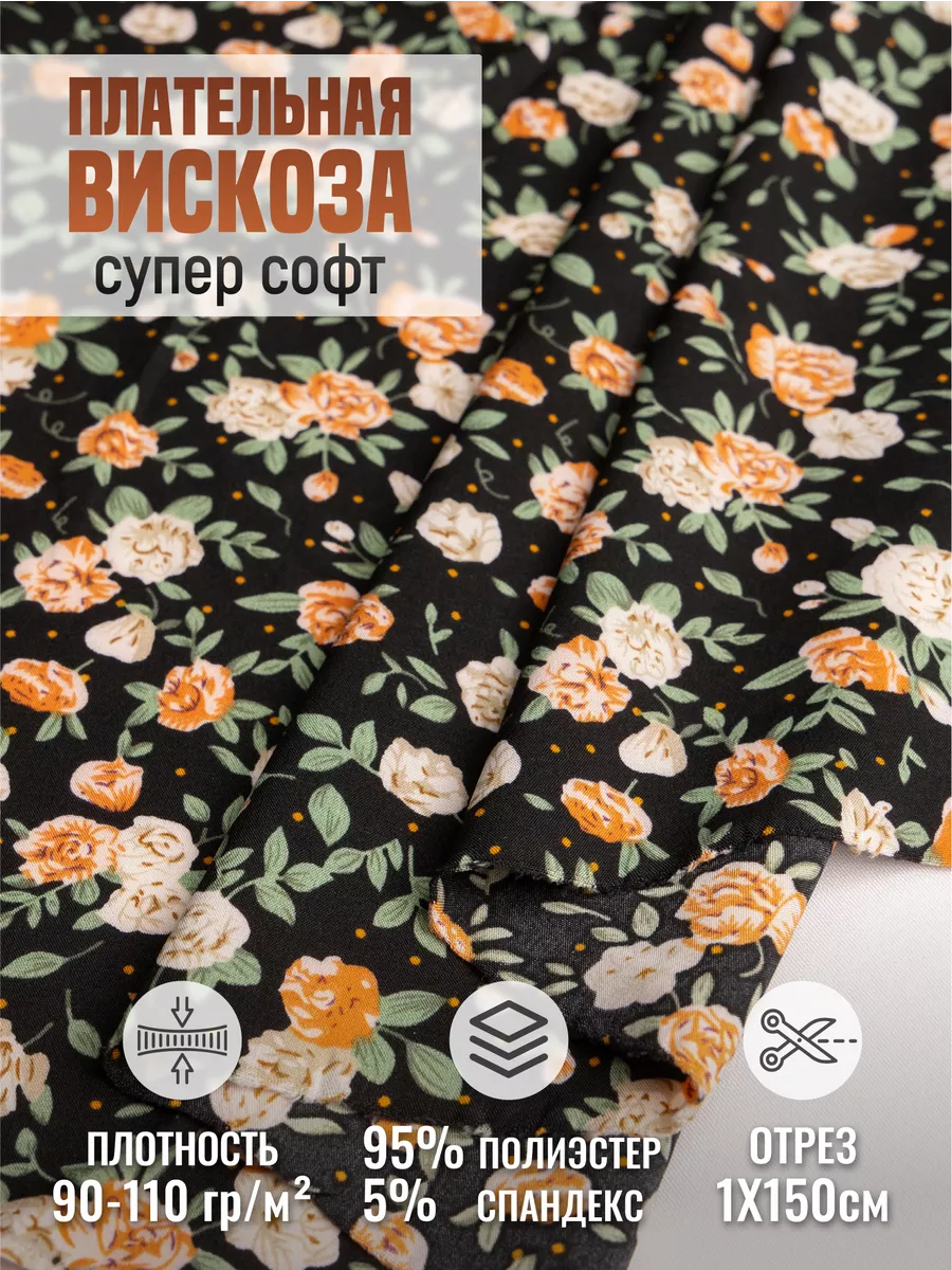 

Плательная вискоза супер софт ткань для шитья 256590955, Черный, 256590955