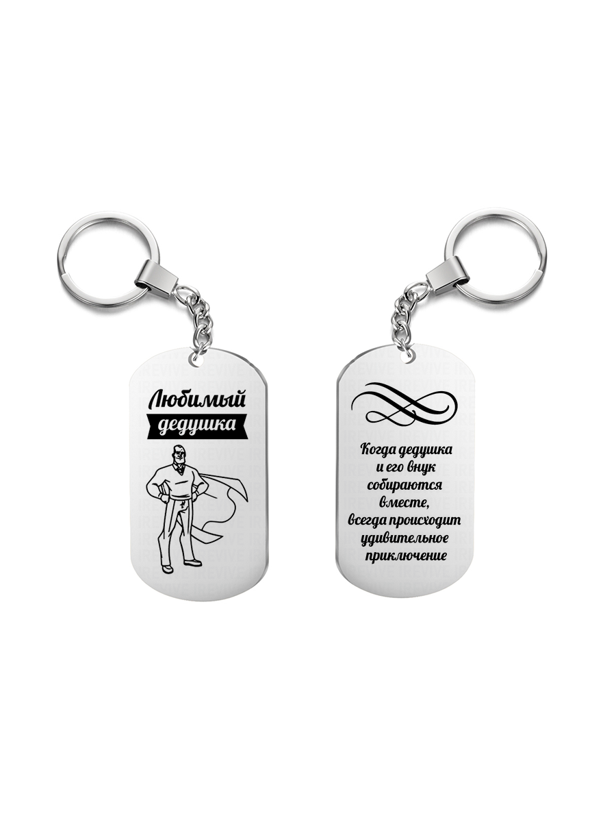 

Брелок унисекс I-Revive Любимый дедушка серебряный, Любимый дедушка