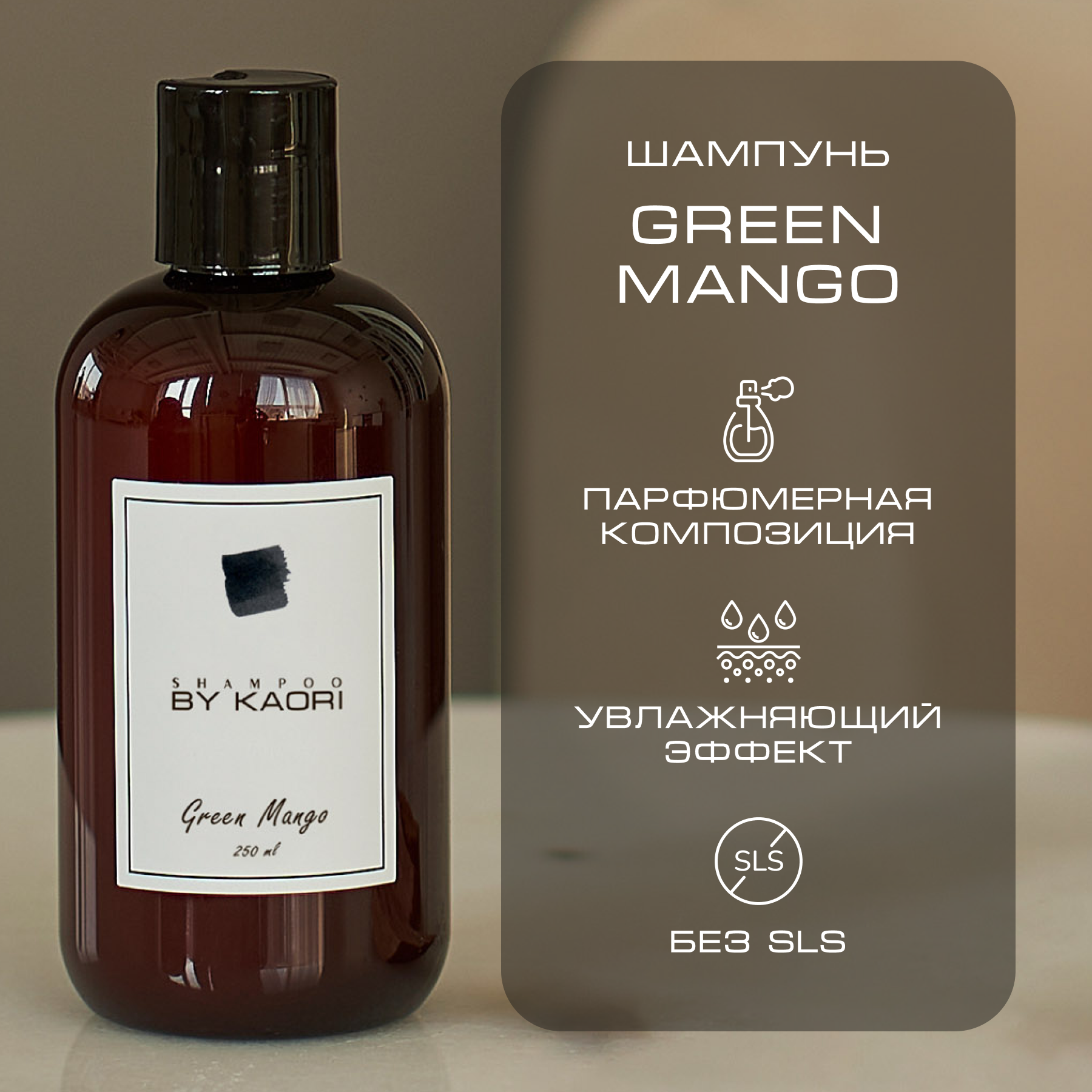 Шампунь для волос By Kaori бессульфатный парфюмированный, аромат Green Mango 250 мл экстракт ананаса русские корни 60 капсул