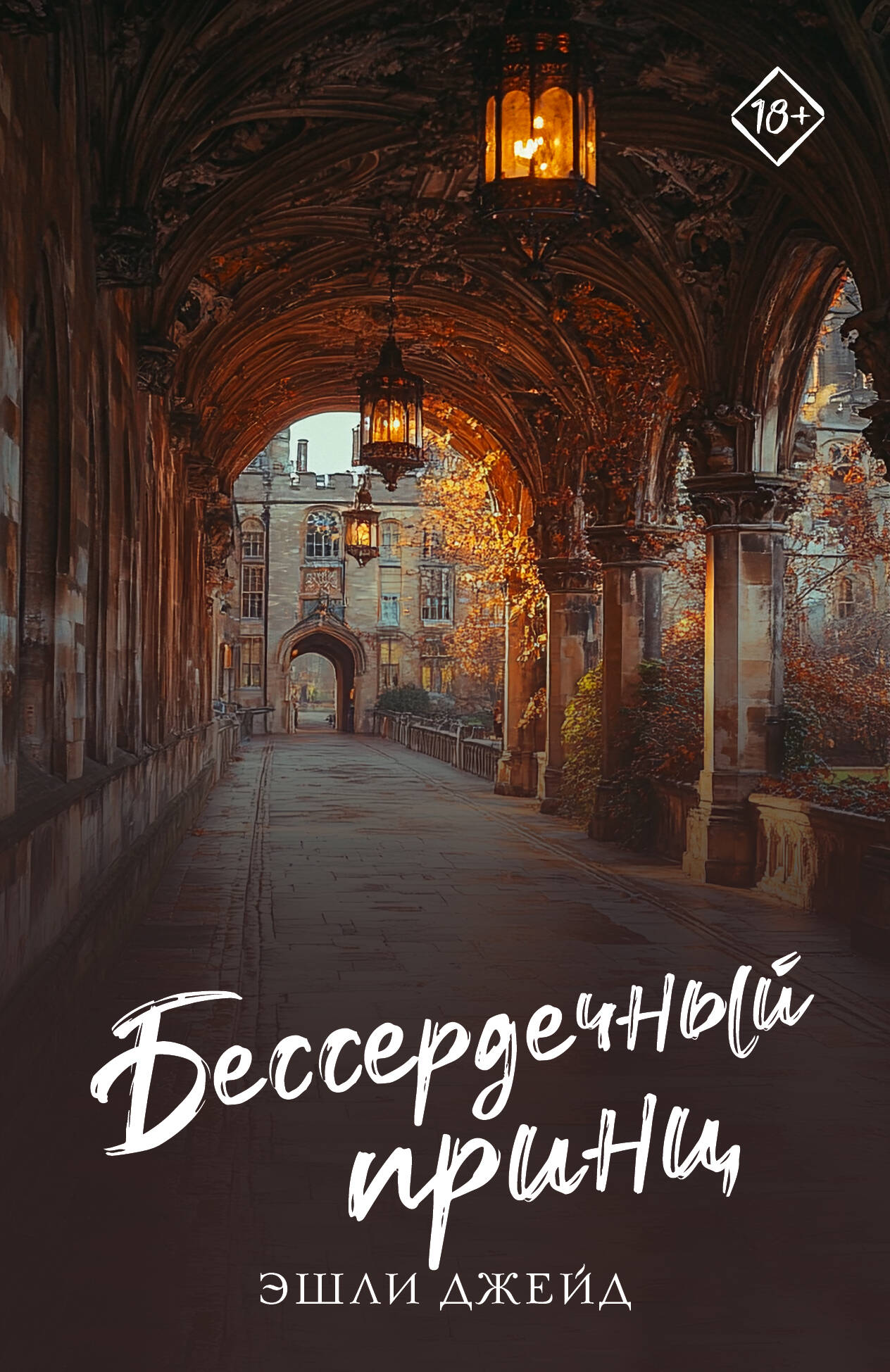 

Бессердечный принц