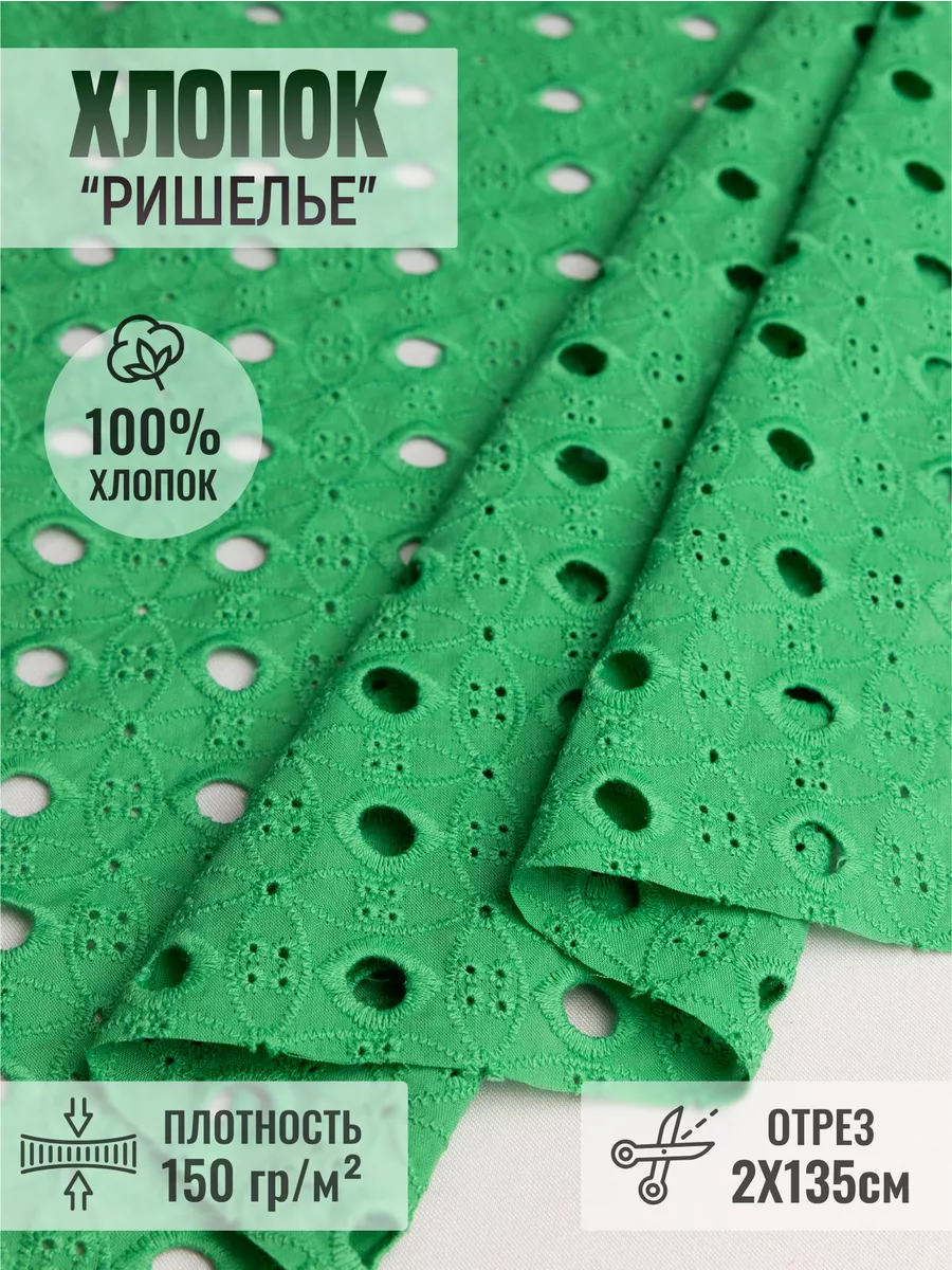 

Хлопок ткань "Ришелье" 248765024, Зеленый, 248765024