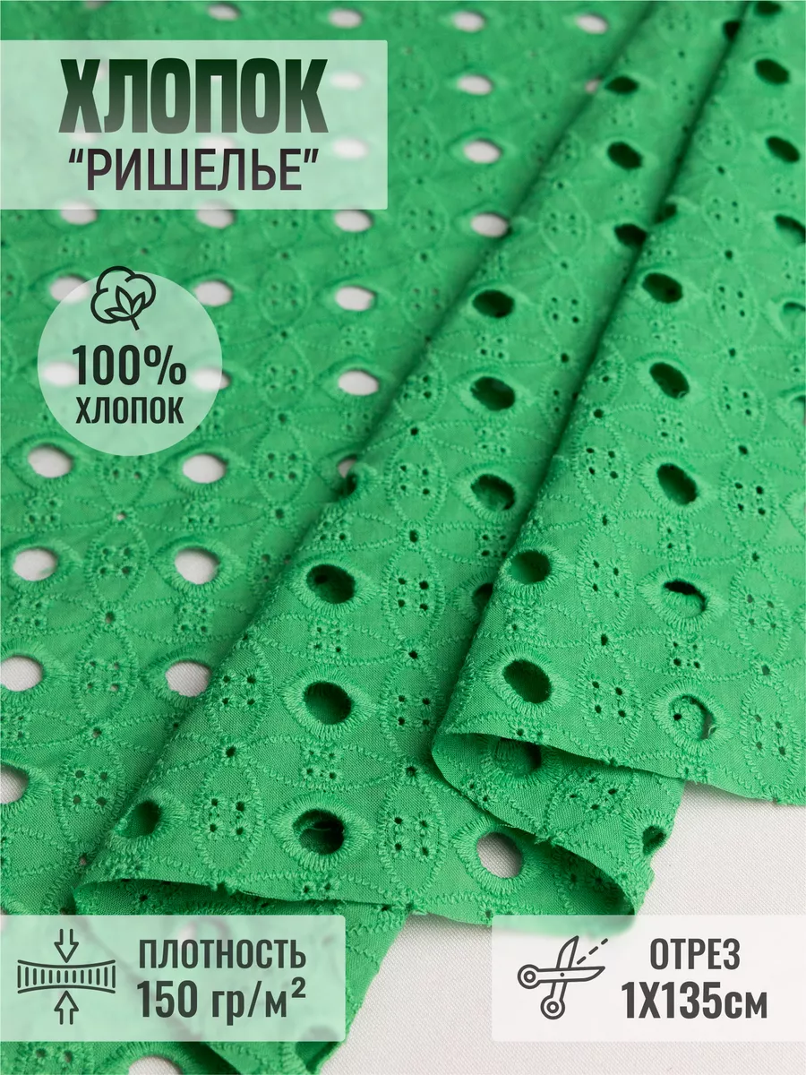 

Хлопок ткань "Ришелье" 248765023, Зеленый, 248765023