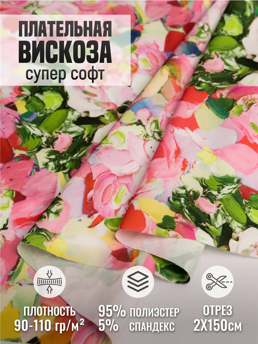 

Плательная вискоза супер софт ткань для шитья 256596046, Разноцветный, 256596046