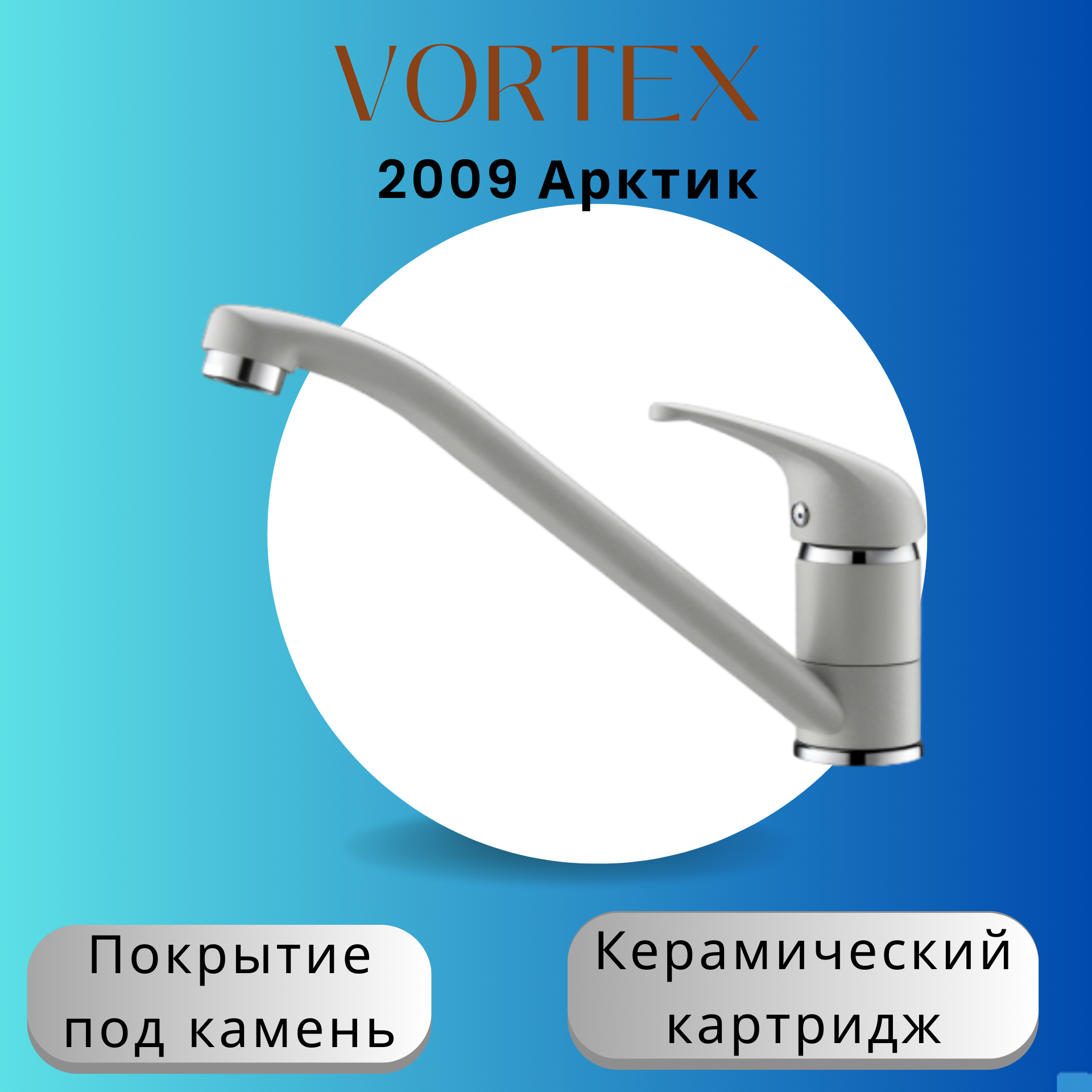 Кухонный смеситель Vortex 2009 под камень VX-2009 арктик 4719₽