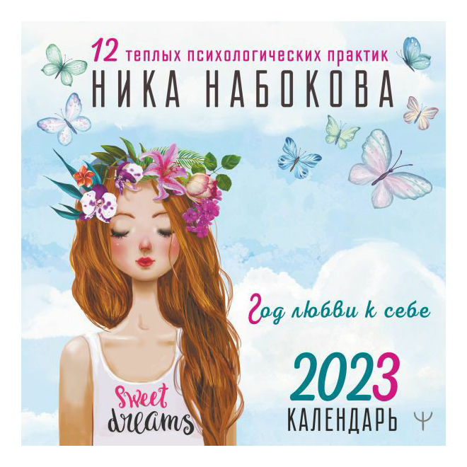 

Календарь настенный Год любви к себе. 12 теплых психологических практик на 2023 г