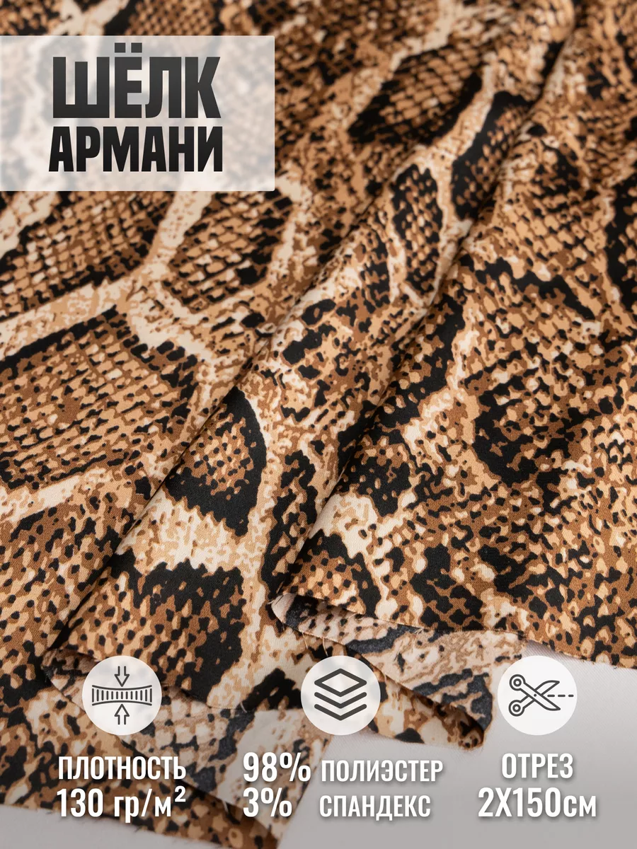 

Шелк Армани ткань для шитья 256197558, Коричневый, 256197558