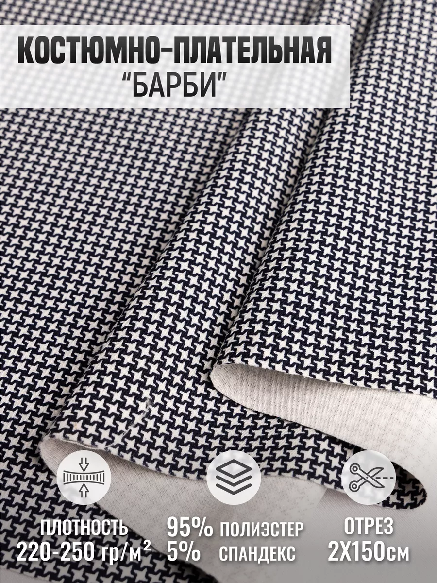 

Костюмно-плательная ткань "Барби" 258613653, Черный;белый, 258613653