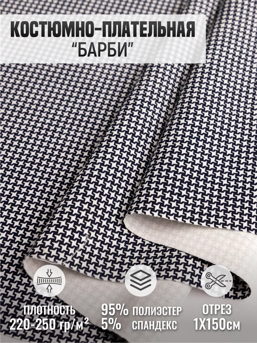 

Костюмно-плательная ткань "Барби" 258613652, Черный;белый, 258613652