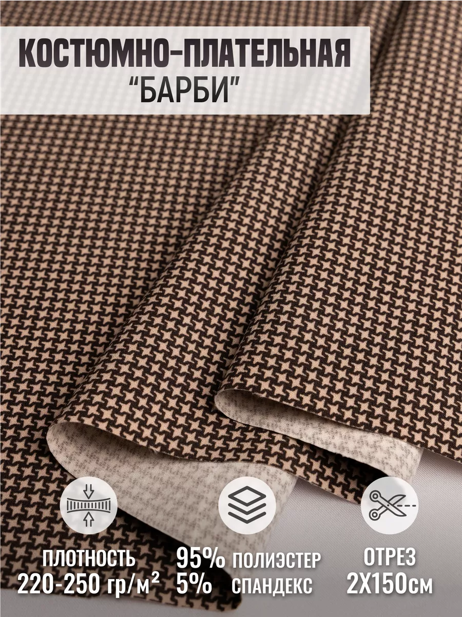 

Костюмно-плательная ткань "Барби" 258612617, Коричневый, 258612617