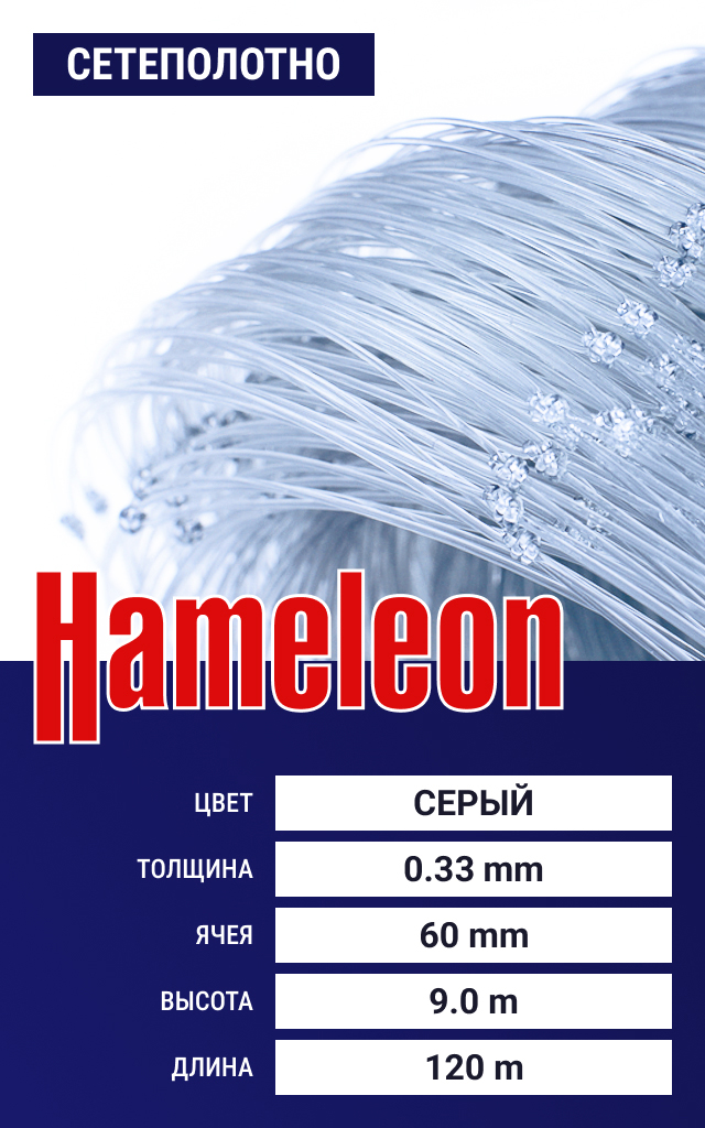 

Сетеполотно Hameleon Momoi (леска) 0,33 мм, ячея 60 мм, 9.0/120 м, Серый