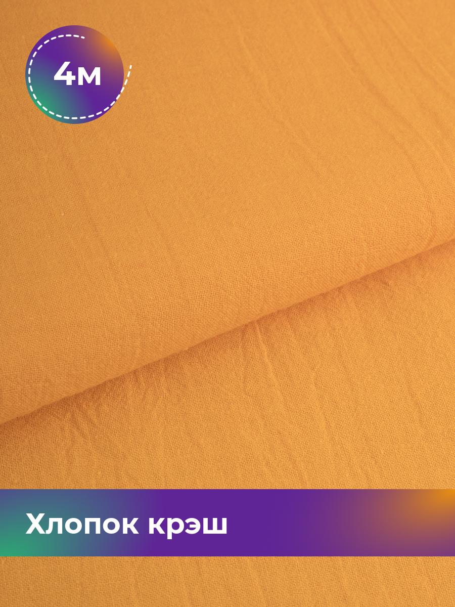 

Ткань Хлопок крэш (после стирки) Shilla, отрез 4 м * 130 см, Оранжевый