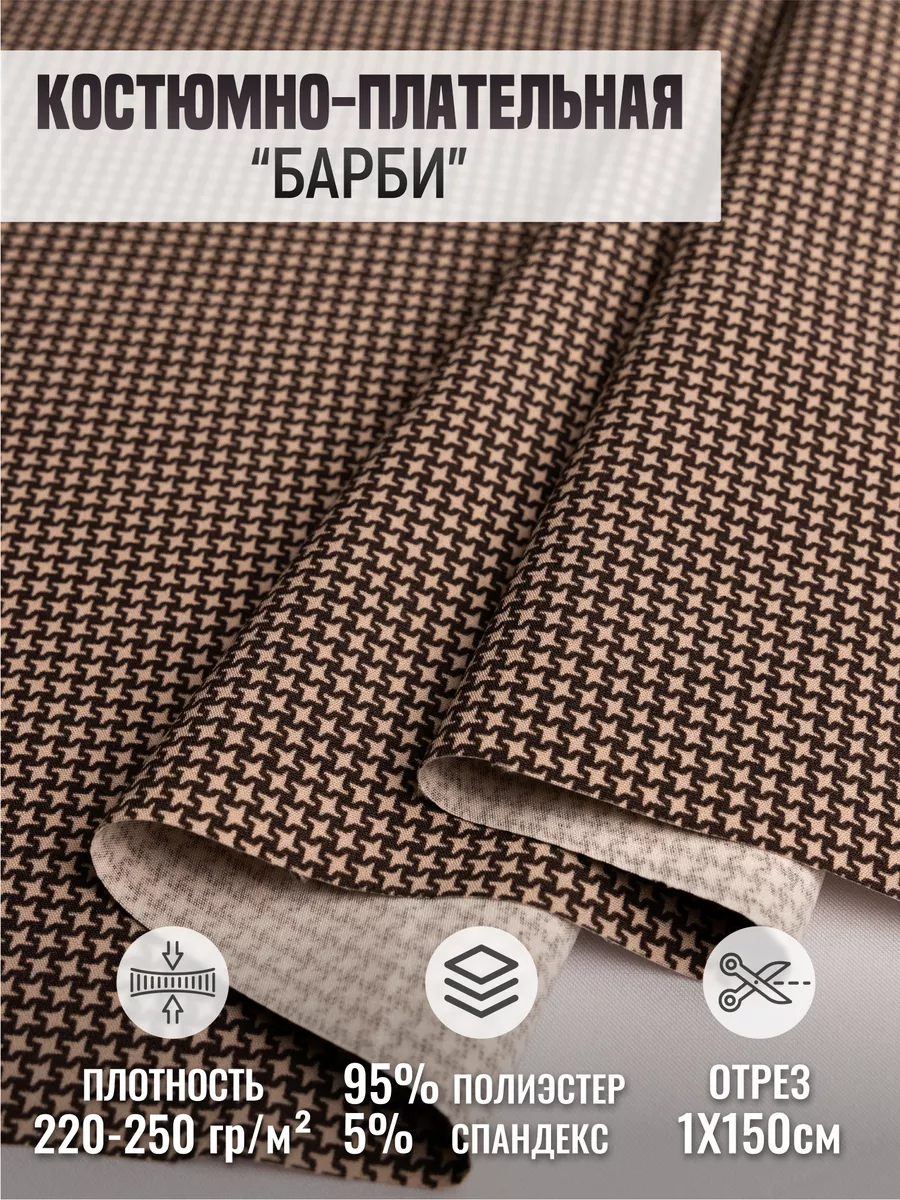 

Костюмно-плательная ткань "Барби" 258612306, Коричневый, 258612306