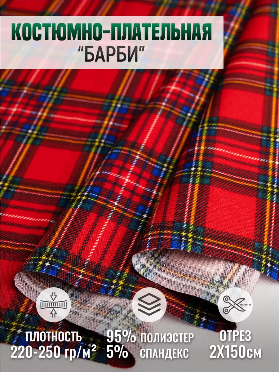 

Костюмно-плательная ткань "Барби" 258628262, Красный, 258628262