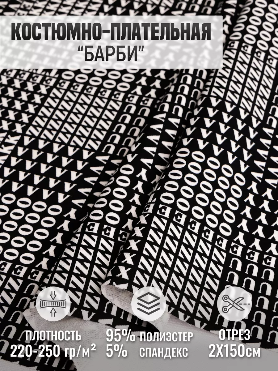 

Костюмно-плательная ткань "Барби" 258617947, Черный, 258617947