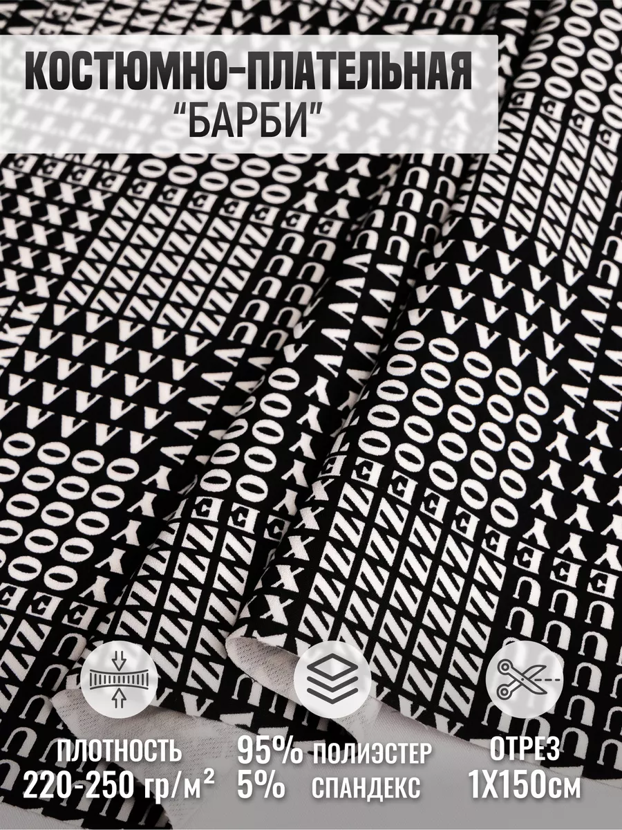 

Костюмно-плательная ткань "Барби" 258617946, Черный, 258617946