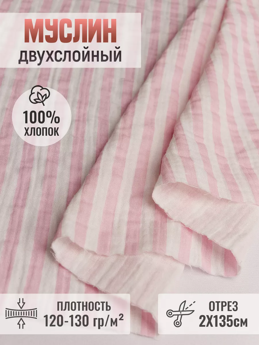 

Муслин двухслойный ткань 248785621, Розовый, 248785621