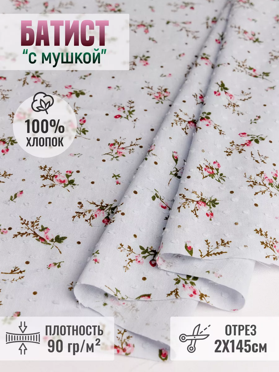 

Ткань батист "с мушкой" 2 метра для шитья 237475700, Серый, 237475700