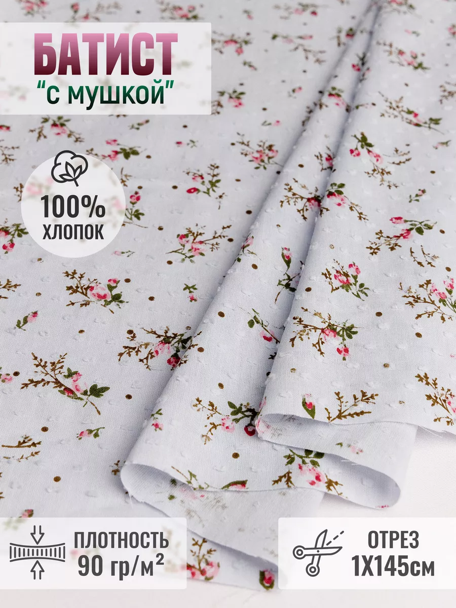 

Ткань батист "с мушкой" 1 метр для шитья 237474453, Серый, 237474453