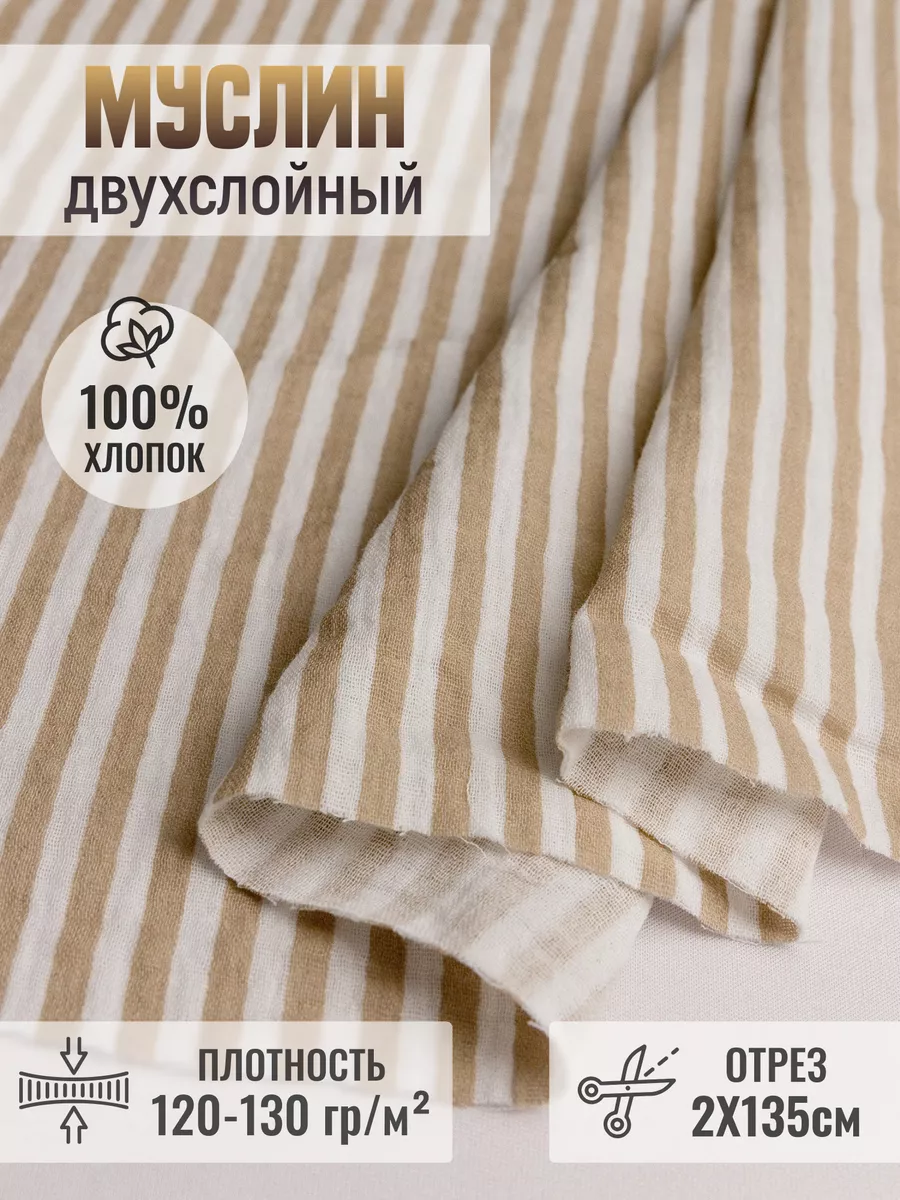 

Муслин двухслойный ткань 248782624, Коричневый, 248782624