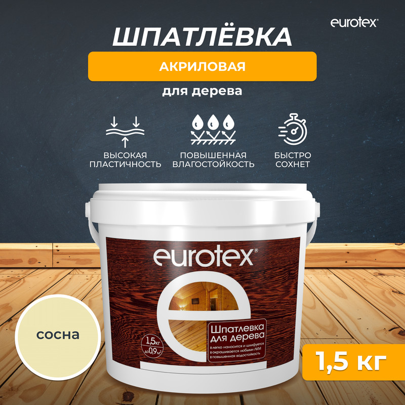 Шпатлевка для дерева Eurotex, акриловая 1,5 кг сосна