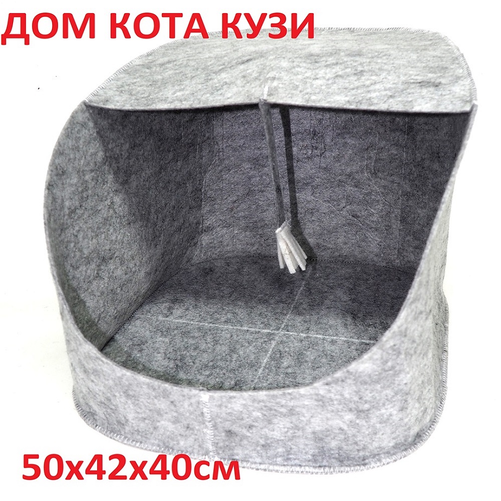 Домик для кошек и собак Дом кота КУЗИ, серый, искусственный войлок, 50х42х40 см