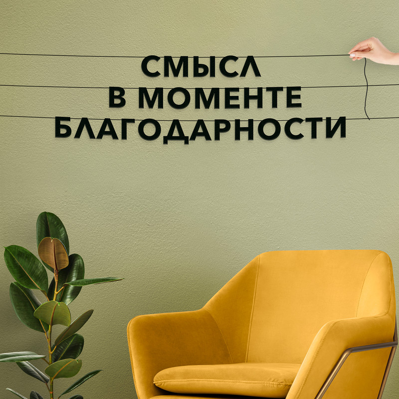 

Гирлянда-растяжка Смысл в моменте благодарности VN196 черная, Черный, Смысл в моменте благодарности
