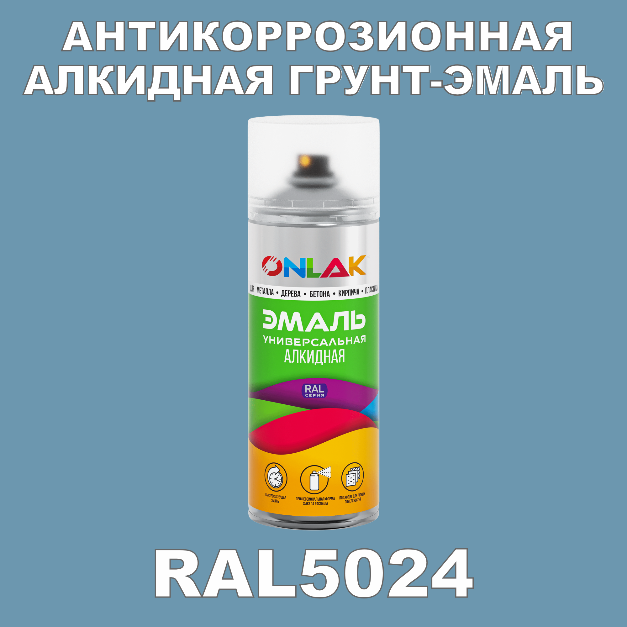 Антикоррозионная грунт-эмаль ONLAK RAL5024 полуматовая для металла и защиты от ржавчины антикоррозионная грунт эмаль onlak ral3004 полуматовая для металла и защиты от ржавчины