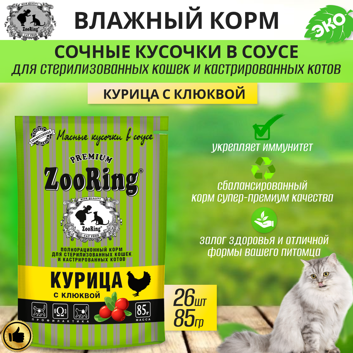 Сочные кусочки в соусе Zooring Курица с клюквой для стеризованных кошек, 26 шт по 85 г