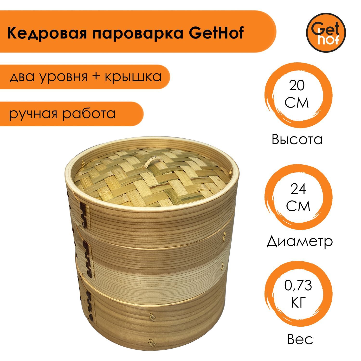 

Кедровая пароварка GetHof (2 уровня + крышка) 24 см, Бежевый, KP-240