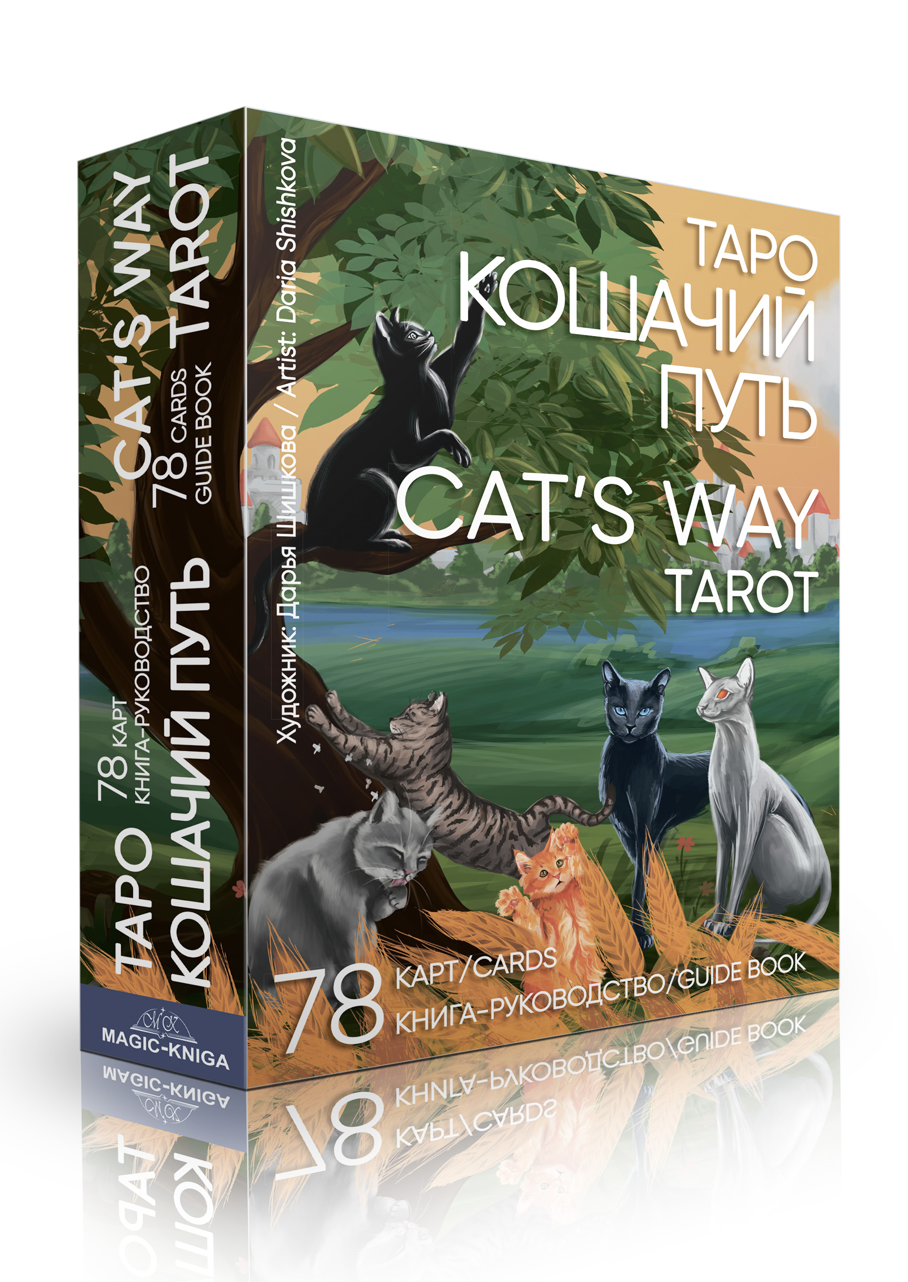 Карты Magic-Kniga Таро Кошачий путь Cat`s Way Tarot