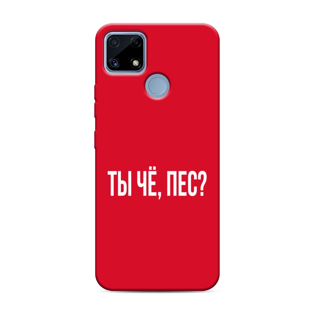 

Чехол Awog на Realme C25/ C25s "Ты чё, пес", Прозрачный, 257453-1