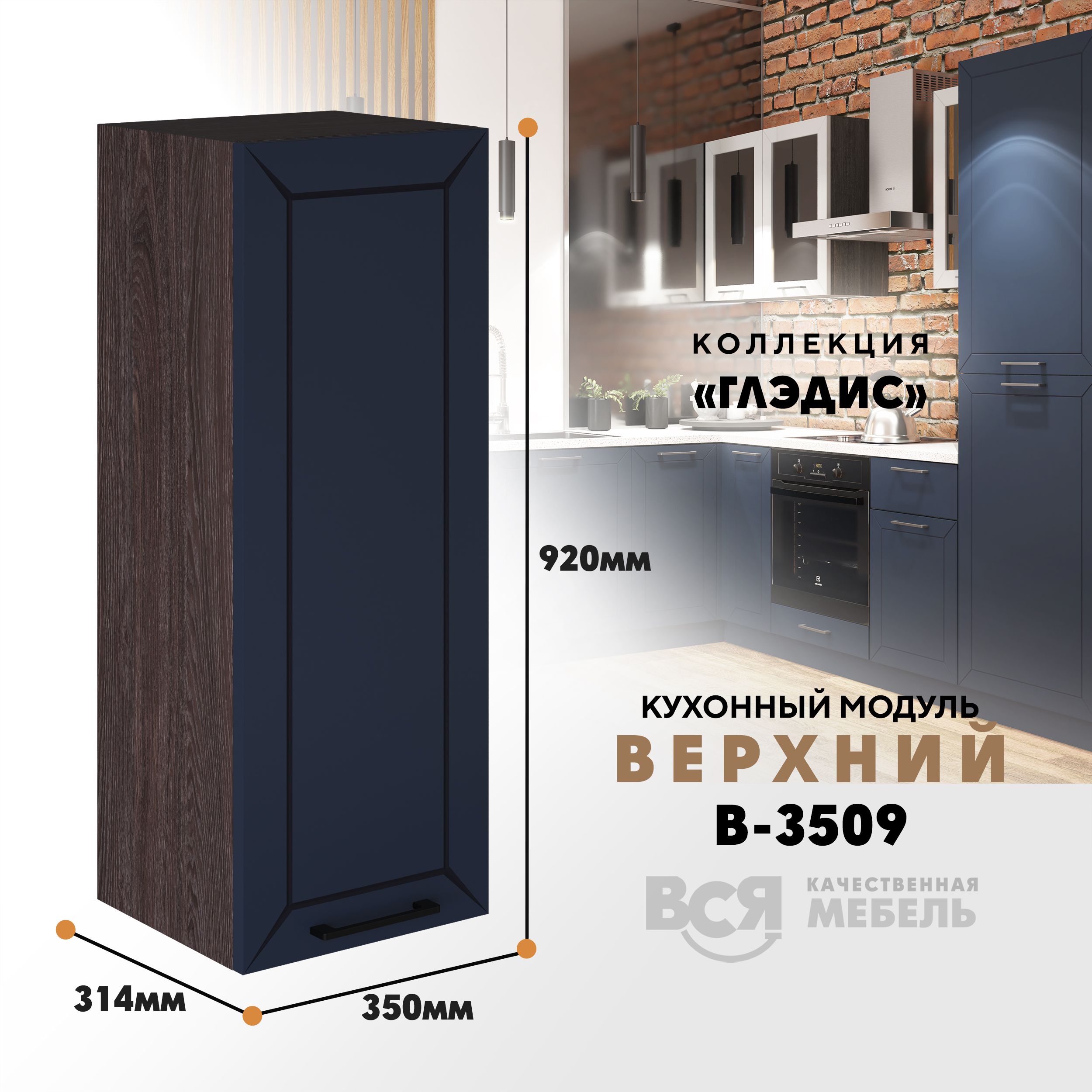 

Кухонный навесной модуль ВСЯ мебель Глэдис, В-3509, синий софт/Ясень анкор, Синий;коричневый, Глэдис В-3509