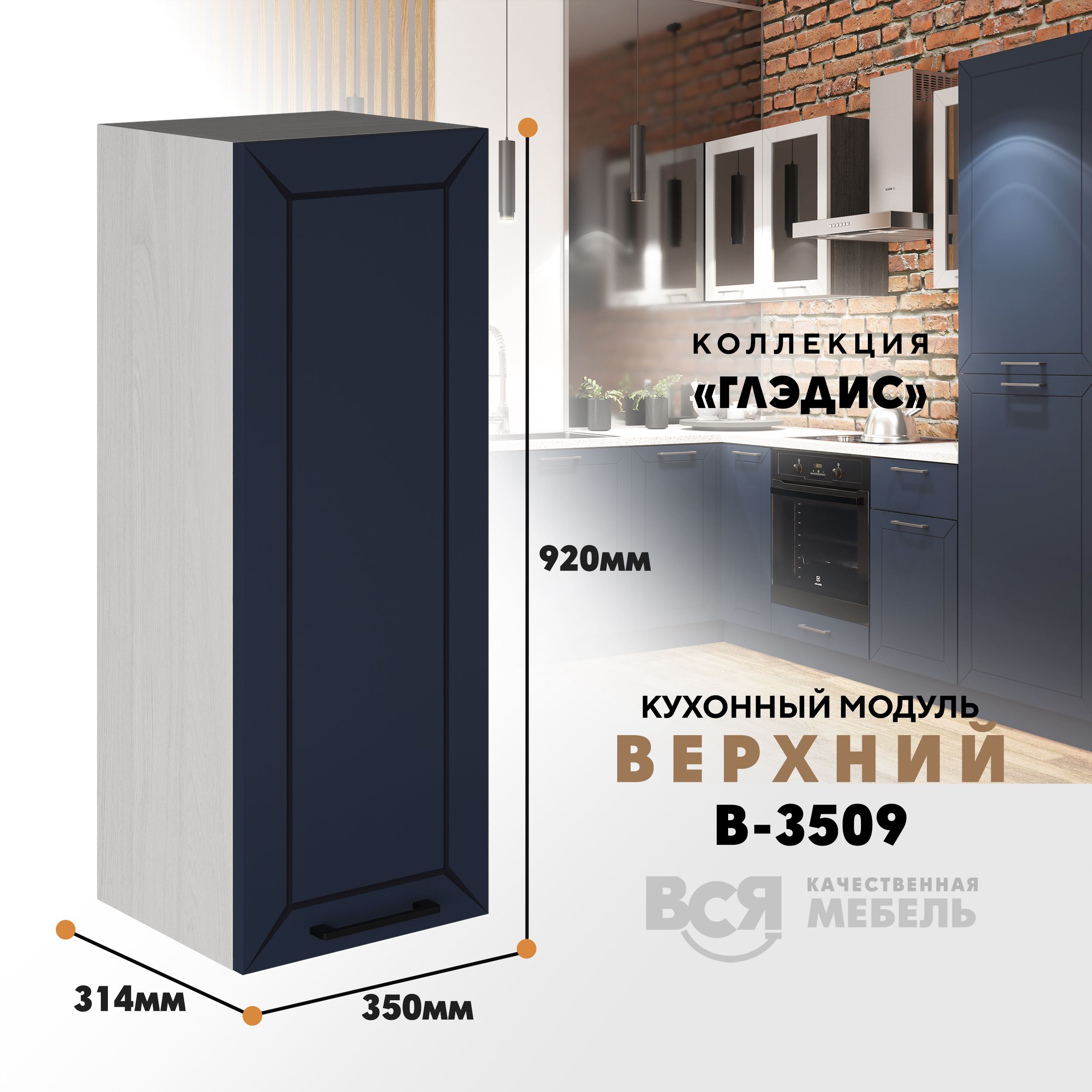 

Кухонный навесной модуль ВСЯ мебель Глэдис, В-3509, синий софт/Ясень анкор, Синий;бежевый, Глэдис В-3509