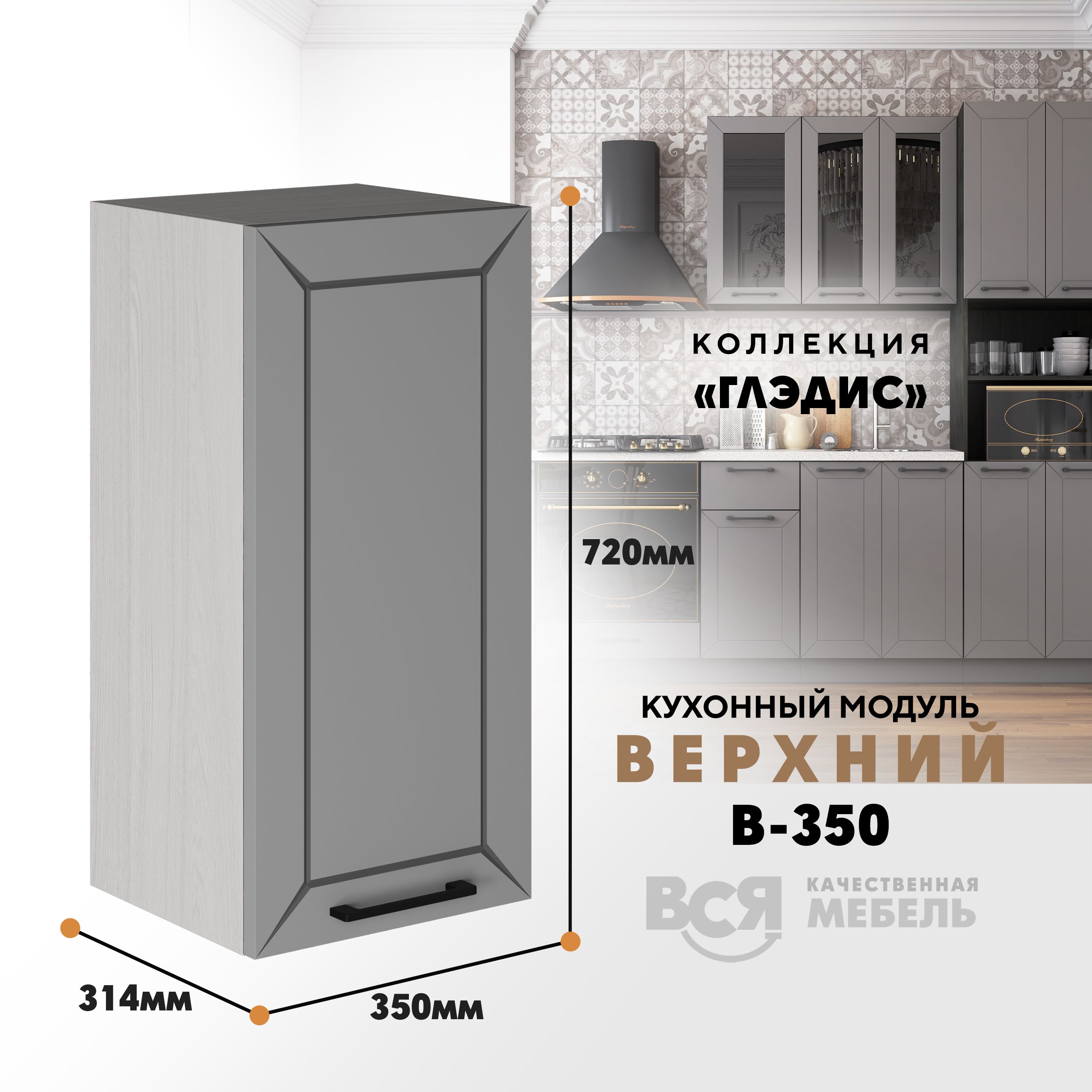 

Кухонный навесной модуль ВСЯ мебель Глэдис, В-350, Лайт грей софт/Ясень анкор, Серый;бежевый, Глэдис В-350