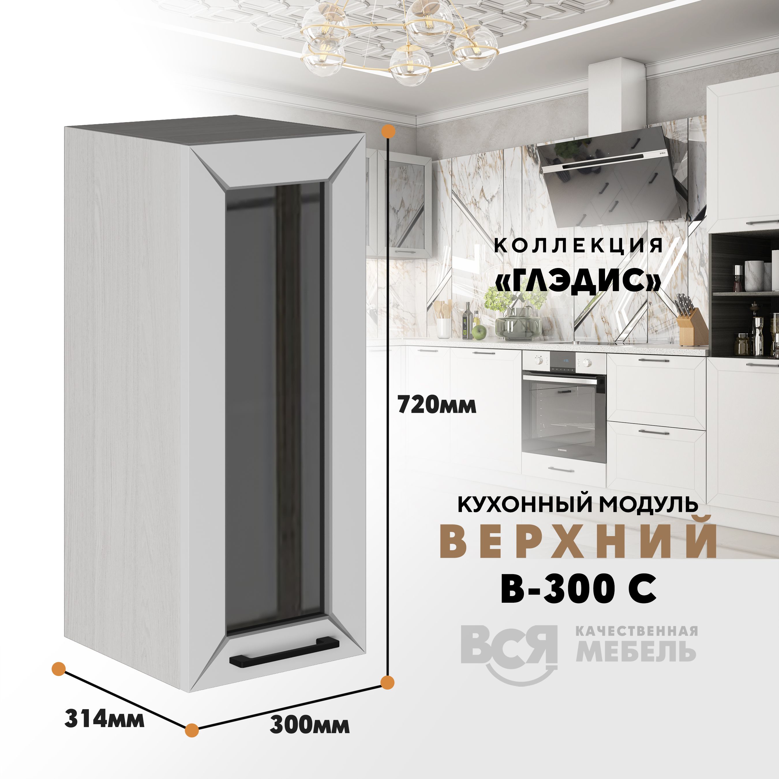 

Кухонный навесной модуль ВСЯ мебель Глэдис, В-300С, Белый снег/Ясень анкор, Белый;бежевый, Глэдис В-300С