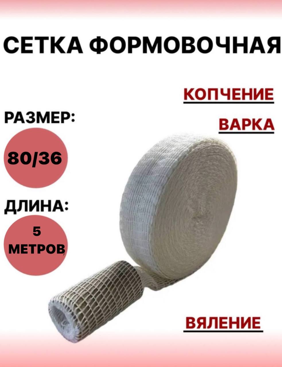 

Формовочная сетка SамогонКомплект для мяса, 40 г, 5 метров