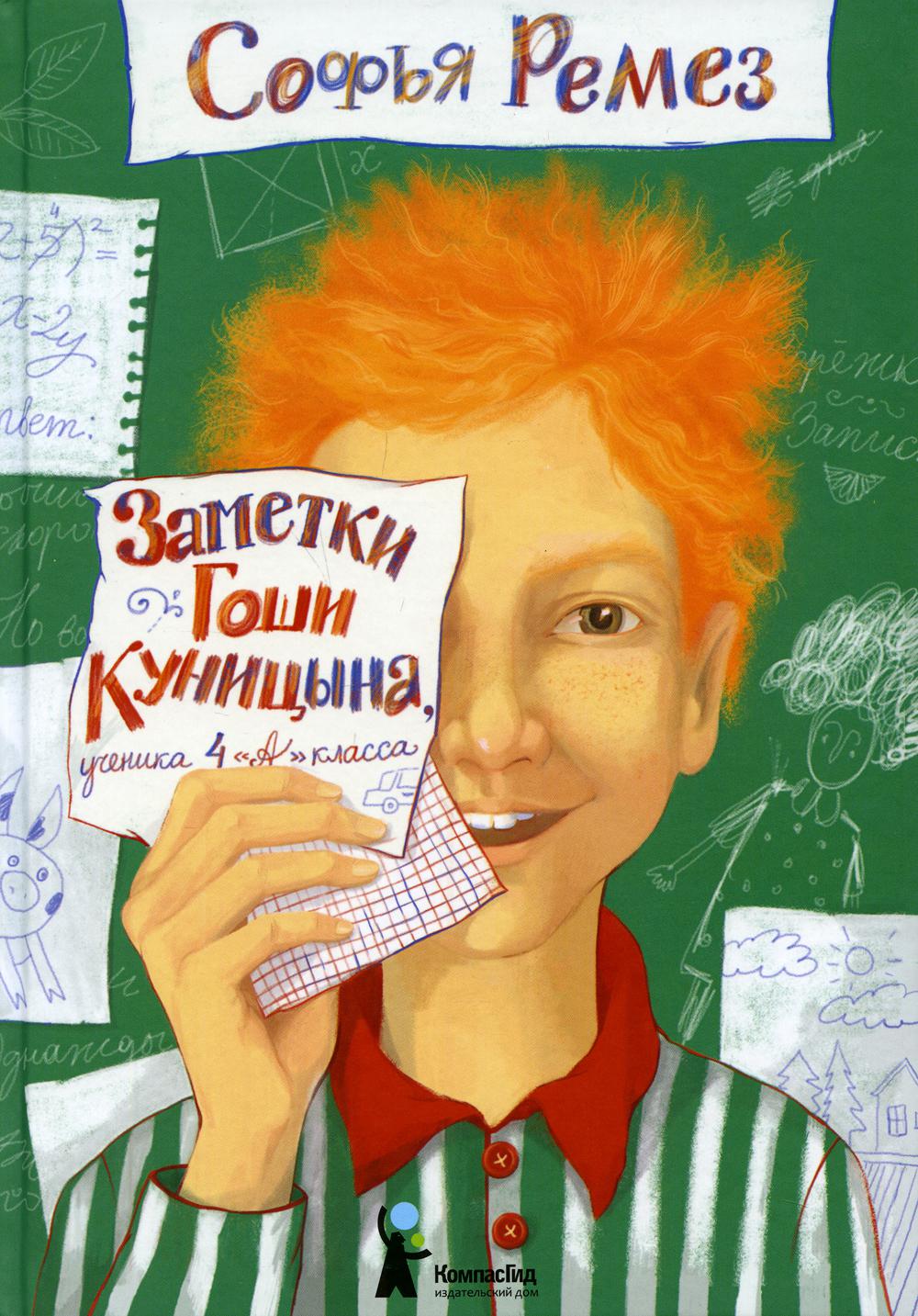 фото Книга заметки гоши куницына, ученика 4 "а" класса компасгид