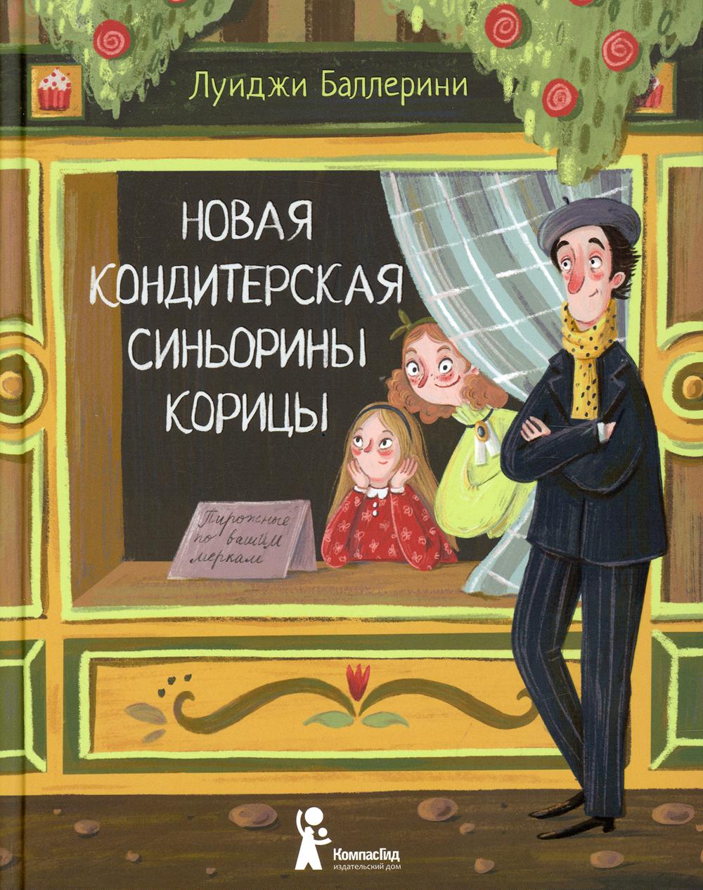 фото Книга новая кондитерская синьорины корицы 2-е изд., испр. компасгид